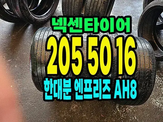 넥센타이어 엔프리즈AH8 205 50 16 한대분.2055016.